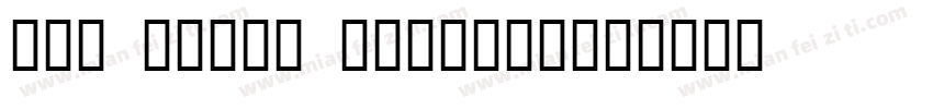 085 上首元气体 Regular字体转换